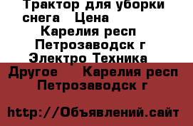 Трактор для уборки снега › Цена ­ 50 000 - Карелия респ., Петрозаводск г. Электро-Техника » Другое   . Карелия респ.,Петрозаводск г.